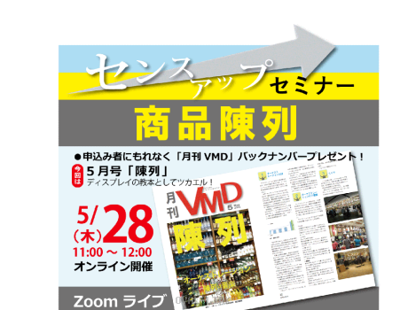 センスアップセミナー「商品陳列」